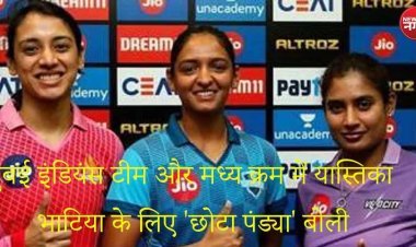 WPL Auction 2023 live: मुंबई इंडियंस टीम और मध्य क्रम में यास्तिका भाटिया के लिए 'छोटा पंड्या' बोली