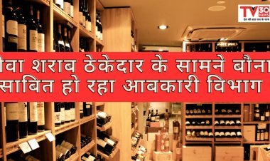 रीवा शराब ठेकेदार के सामने बौना साबित हो रहा आबकारी विभाग।