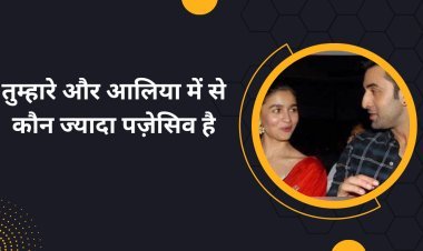 Ranbir Kapoor: 'तुम्हारे और आलिया में से कौन ज्यादा पज़ेसिव है?' रणबीर का जवाब सुनकर आप कहेंगे, 'पोर्ग सुधर गया..'
