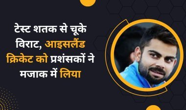 Virat Kohli Iceland Cricket : टेस्ट शतक से चूके विराट, आइसलैंड क्रिकेट को प्रशंसकों ने मजाक में लिया