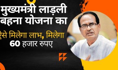 मुख्यमंत्री लाड़ली बहना योजना का ऐसे मिलेगा लाभ, मिलेगा  60 हजार रुपए