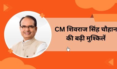 आगामी विधानसभा चुनाव से पहले CM शिवराज सिंह चौहान की बढ़ी मुश्किलें  , किसे करेंगे संतुष्ट