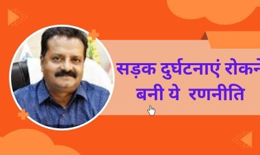 Rewa जिला सड़क सुरक्षा समिति की बैठक संपन्न, सड़क दुर्घटनाएं रोकने बनी ये  रणनीति