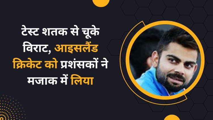 Virat Kohli Iceland Cricket : टेस्ट शतक से चूके विराट, आइसलैंड क्रिकेट को प्रशंसकों ने मजाक में लिया