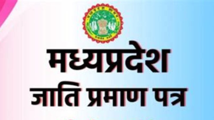 जाति प्रमाण पत्र कैसे बनवाये, जाने पूरी प्रक्रिया और जरुरी दस्तावेज नही तो हो जायेगी ये मुस्किल 