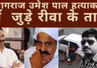 प्रयागराज उमेश पाल हत्याकांड में  जुड़े रीवा के तार