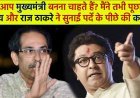 क्या आप मुख्यमंत्री बनना चाहते हैं? उद्धव और राज ठाकरे ने सुनाई पर्दे के पीछे की कहानी