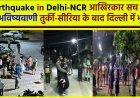 Earthquake in Delhi-NCR: आखिरकार सच हुई 'वह' भविष्यवाणी तुर्की-सीरिया के बाद दिल्ली में भूकंप