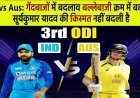 Ind vs aus: गेंदबाजों में बदलाव, बल्लेबाजी क्रम में बदलाव, सूर्यकुमार यादव की किस्मत नहीं बदली है