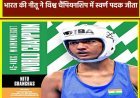 Women's world boxing: इतिहास रचा!  भारत की नीतू ने विश्व चैंपियनशिप में स्वर्ण पदक जीता
