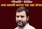 राहुल  ने कहा था '52 साल हो गए, मेरे पास घर नहीं है', नियति देखिए : अब खाली करना पड़ रहा बंगला