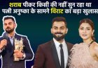 Virat Kohli: शराब पीकर किसी की नहीं सुन रहा था, पत्नी अनुष्का के सामने विराट का बड़ा खुलासा