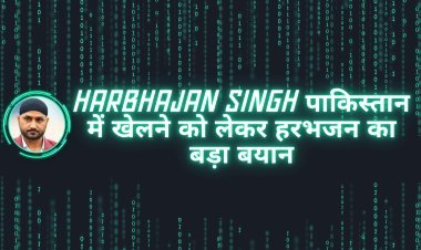 Harbhajan Singh: पाकिस्तान में खेलने को लेकर हरभजन का बड़ा बयान, कहा BCCI तो?