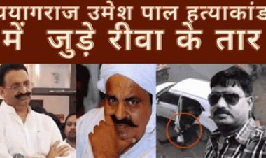 प्रयागराज उमेश पाल हत्याकांड में  जुड़े रीवा के तार