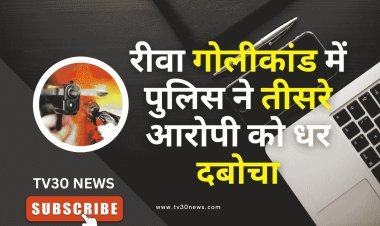 रीवा गोलीकांड में पुलिस ने तीसरे आरोपी को धर दबोचा, पुलिस ने किया ये सनसनीखेज खुलासा?
