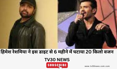 weight loss: हिमेश रेशमिया ने इस डाइट से 6 महीने में घटाया 20 किलो वजन