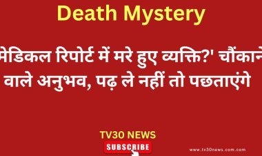 Death Mystery: मेडिकल रिपोर्ट में मरे हुए व्यक्ति?' चौंकाने वाले अनुभव, पढ़ ले नहीं तो पछताएंगे 
