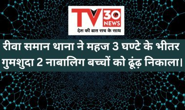 रीवा समान थाना ने महज 3  घण्टे के भीतर गुमशुदा 2 नाबालिग बच्चों को ढूंढ़ निकाला।