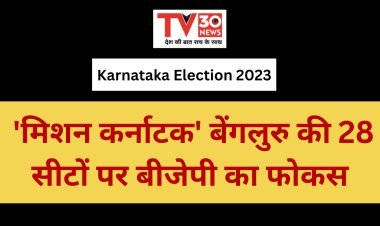 karnataka election 2023: 'मिशन कर्नाटक' बेंगलुरु की 28 सीटों पर बीजेपी का फोकस