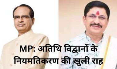 MP: अतिथि विद्वानों के नियमतिकरण की खुली राह