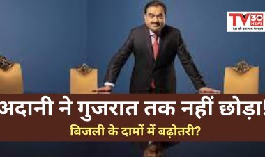 गौतम अडानी : अदानी ने गुजरात तक नहीं छोड़ा!  बिजली के दामों में इतनी बढ़ोतरी?