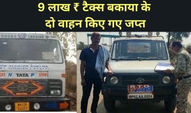 9 लाख ₹ टैक्स बकाया के दो वाहन किए गए जप्त , वाहन स्वामियो को ओ टी एस का है विकल्प।