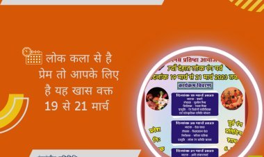 देहात लोकरंग पर्व आयोजन तिथि घोषित,19 से 21 मार्च 2023 होगा आयोजन