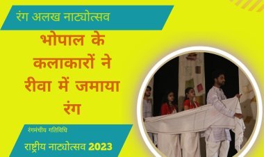 राष्ट्रीय रंग अलख नाट्योत्सव 2023: अवधेश प्रताप सिंह विश्वविद्यालय रीवा के विधि सभागार में नाटक नकबेसर का हुआ मंचन 