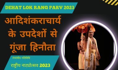 आदिशंकराचार्य की प्रस्तुति के साथ देहात लोकरंग पर्व 2023  हुआ सम्पन्न ।