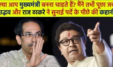 क्या आप मुख्यमंत्री बनना चाहते हैं? उद्धव और राज ठाकरे ने सुनाई पर्दे के पीछे की कहानी