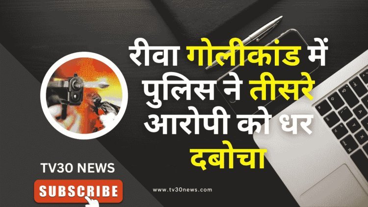 रीवा गोलीकांड में पुलिस ने तीसरे आरोपी को धर दबोचा, पुलिस ने किया ये सनसनीखेज खुलासा?