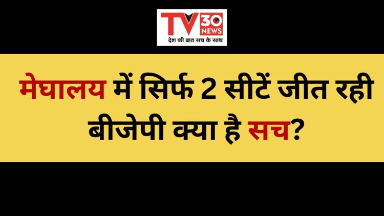 Meghalaya election : मेघालय में सिर्फ 2 सीटें जीत रही बीजेपी क्या है सच?