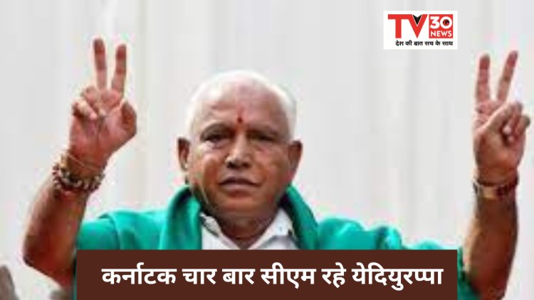 BS Yeddyurappa: कर्नाटक के चार बार सीएम रहे येदियुरप्पा , ये थी वजह 