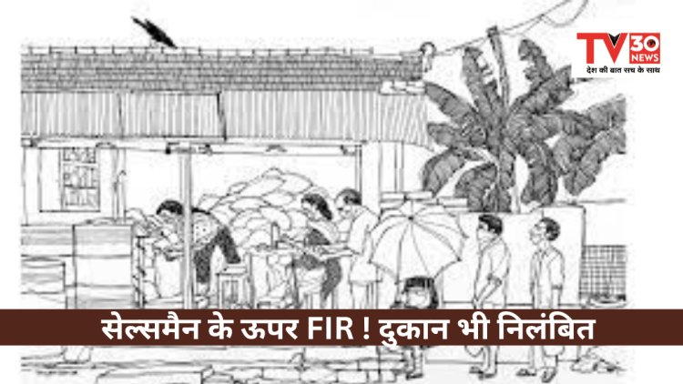 रीवा में सेल्समैन के ऊपर FIR ! दुकान भी निलंबित,यह की वजह?