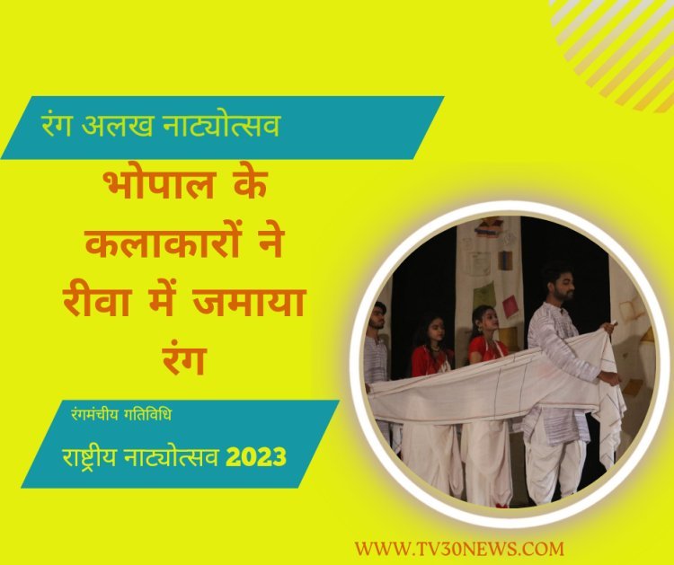 राष्ट्रीय रंग अलख नाट्योत्सव 2023: अवधेश प्रताप सिंह विश्वविद्यालय रीवा के विधि सभागार में नाटक नकबेसर का हुआ मंचन 