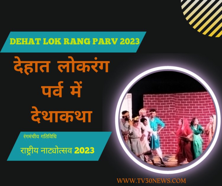 देहात लोक रंग पर्व 2023 : स्त्री के मन का प्रेम तब साकार है, जब उसमें प्रेम और प्रेमी दोनों सच्चे हो