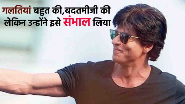 Shah Rukh Khan : गलतियां बहुत की, बदतमीजी की, लेकिन उन्होंने इसे संभाल लिया