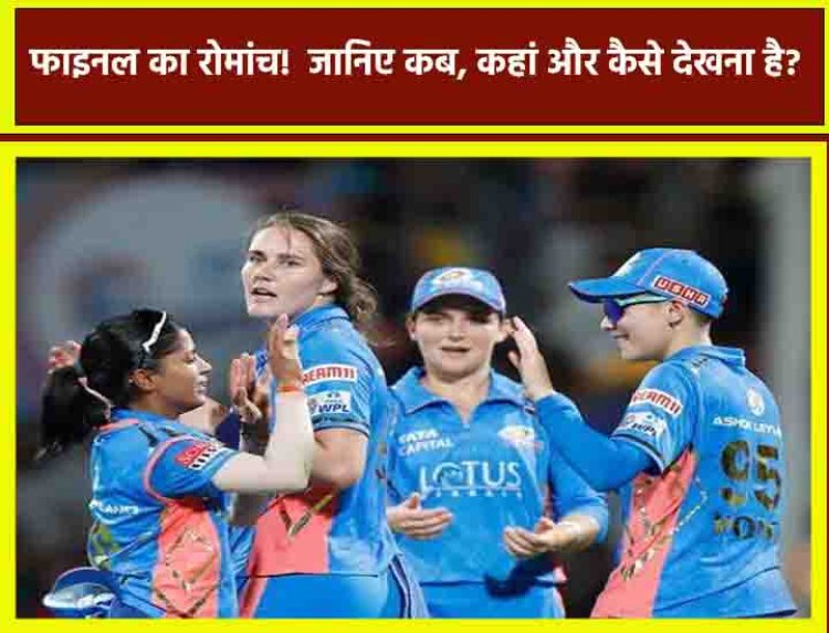 DC vs MI WPL 2023 Final : फाइनल का रोमांच!  जानिए कब, कहां और कैसे देखना है?