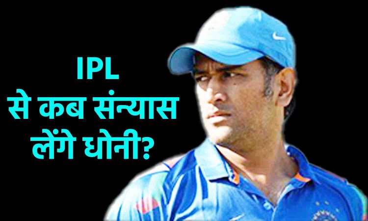 IPL 2023 : IPL से कब संन्यास लेंगे धोनी?  इस सवाल पर 'हिटमैन' के छक्के ने कहा...