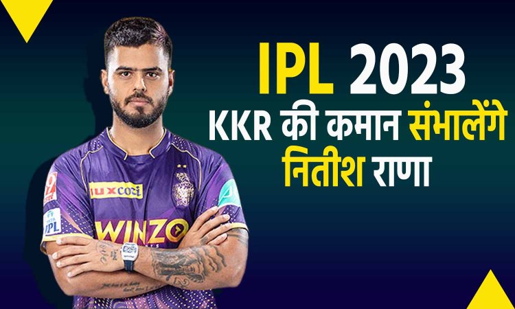 KKR IPL 2023: कोलकाता नाइट राइडर्स का बड़ा ऐलान, आगामी सत्र के लिए नए कप्तान चोटिल अय्यर की जगह लेंगे