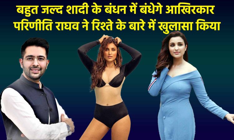 Parineeti Raghav : आप दोनों खुश और समृद्ध रहें, आप के सांसद ने आखिरकार परिणीति राघव के रिश्ते के बारे में खुलासा किया