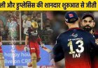 IPL 2023: कोहली और डुप्लेसिस की शानदार शुरुआत से जीती RCB, MI के तिलक वर्मा की तूफानी पारी हुई बेकार.