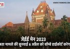 जेईई मेन 2023: पात्रता मामले की सुनवाई 6 अप्रैल को बॉम्बे हाईकोर्ट करेगा, वह सब जो आपको जानना आवश्यक है