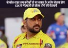 IPL 2023: नो बॉल-वाइड कम करें नहीं तो नए कप्तान के अधीन खेलना होगा CSK के गेंदबाजों को लेकर धोनी की चेतावनी