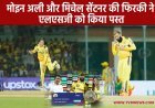 IPL 2023 CSK vs LSG : 12 गेंदों में पलटा मैच, मोइन अली और मिचेल सेंटनर की फिरकी ने एलएसजी को किया पस्त