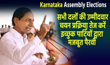 Karnataka Assembly Elections: सभी दलों की उम्मीदवार चयन प्रक्रिया तेज करें, इच्छुक पार्टियों द्वारा मजबूत पैरवी