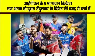 IPL: आईपीएल के 5 भाग्यवान क्रिकेटर, एक शतक तो दूसरा तेंदुलकर के विकेट की वजह से लेकिन चर्चा में