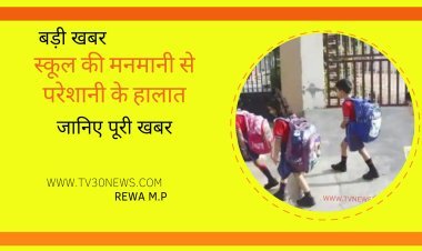 शिक्षा विभाग: निजी स्कूलों की मनमानी से कट रही अभिभावकों की जेब यह है पूरा मामला