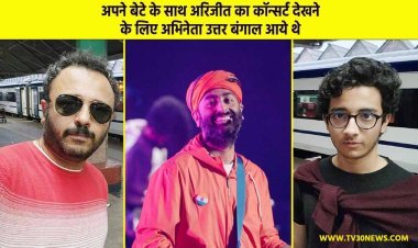अपने बेटे के साथ अरिजीत का कॉन्सर्ट देखने के लिए अभिनेता उत्तर बंगाल आये थे 