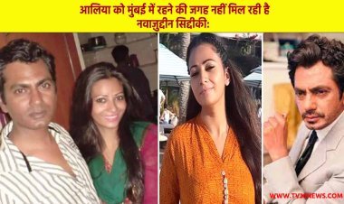 नवाज़ुद्दीन सिद्दीकी: आलिया को मुंबई में रहने की जगह नहीं मिल रही है, नवाज़ पर मढ़ते हैं।
